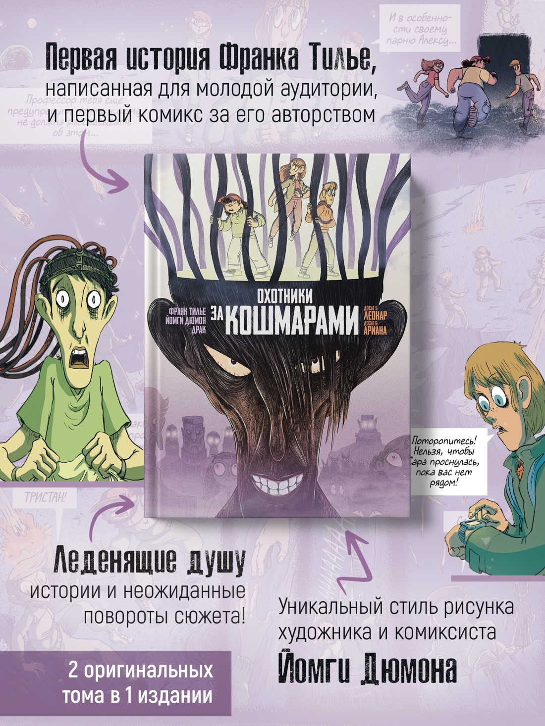 Промо материал к книге "Охотники за кошмарами. Книга 3. Досье 5: Леонар; Досье 6: Ариана" №1