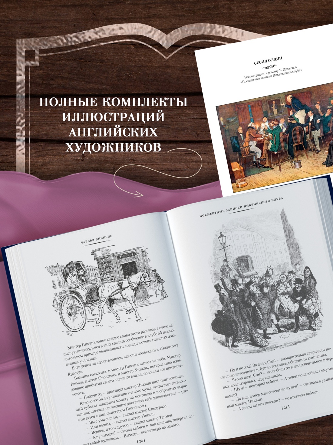 Промо материал к книге "Посмертные записки Пиквикского клуба (с илл.)" №2