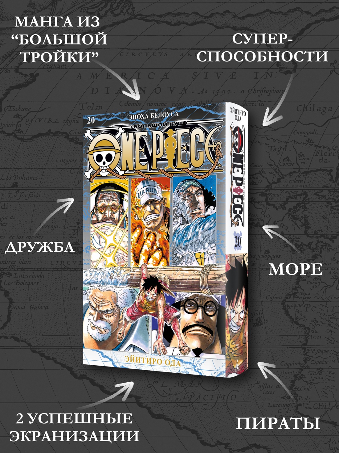 Промо материал к книге "One Piece. Большой куш. Книга 20. Эпоха Белоуса" №1