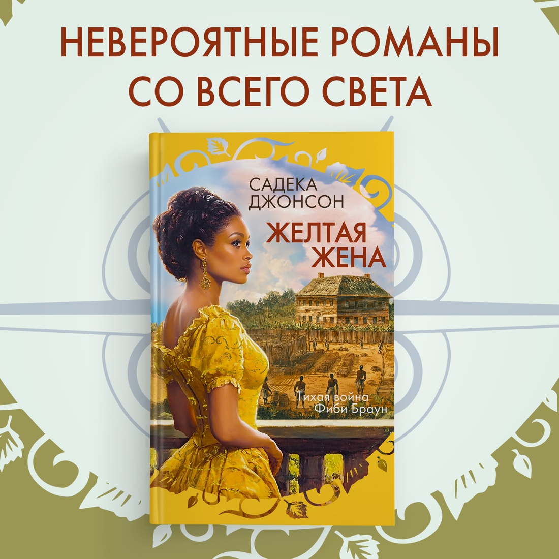 Промо материал к книге "Желтая жена" №0