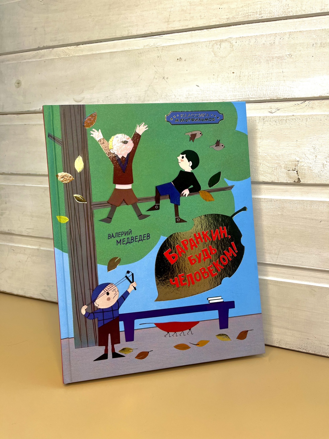 Промо материал к книге "Баранкин, будь человеком! (илл.  Союзмультфильм и др.)" №4