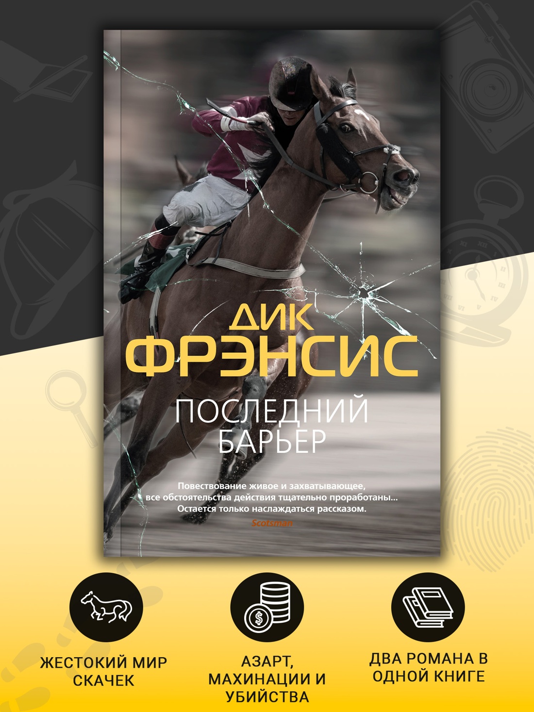 Промо материал к книге "Последний барьер" №1