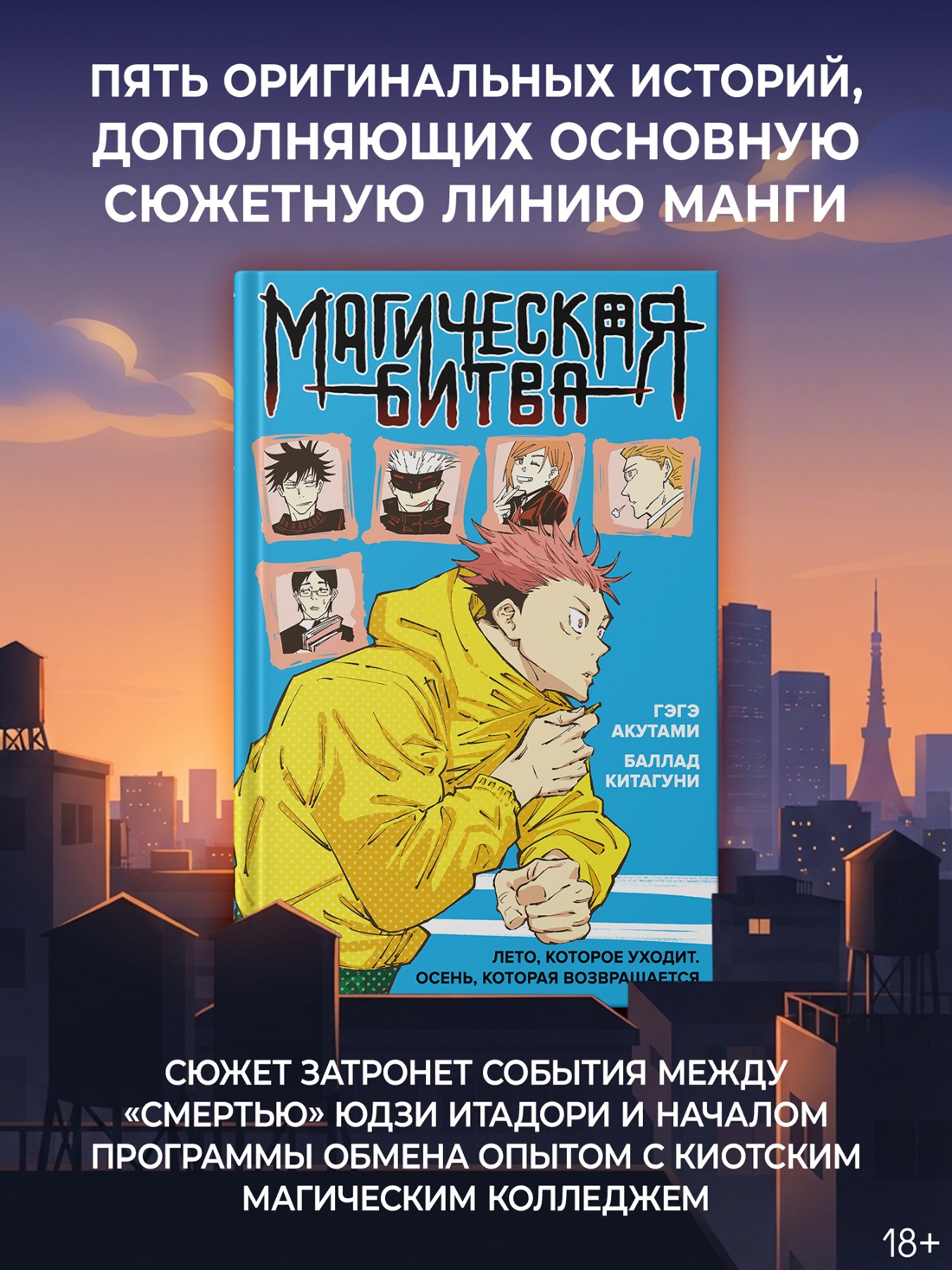 Промо материал к книге "Магическая битва. Лето, которое уходит. Осень, которая возвращается" №1