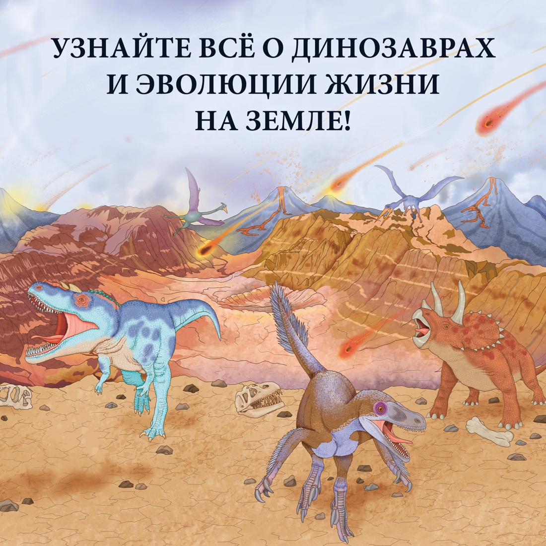 Промо материал к книге "Планета динозавров. Иллюстрированный атлас" №3