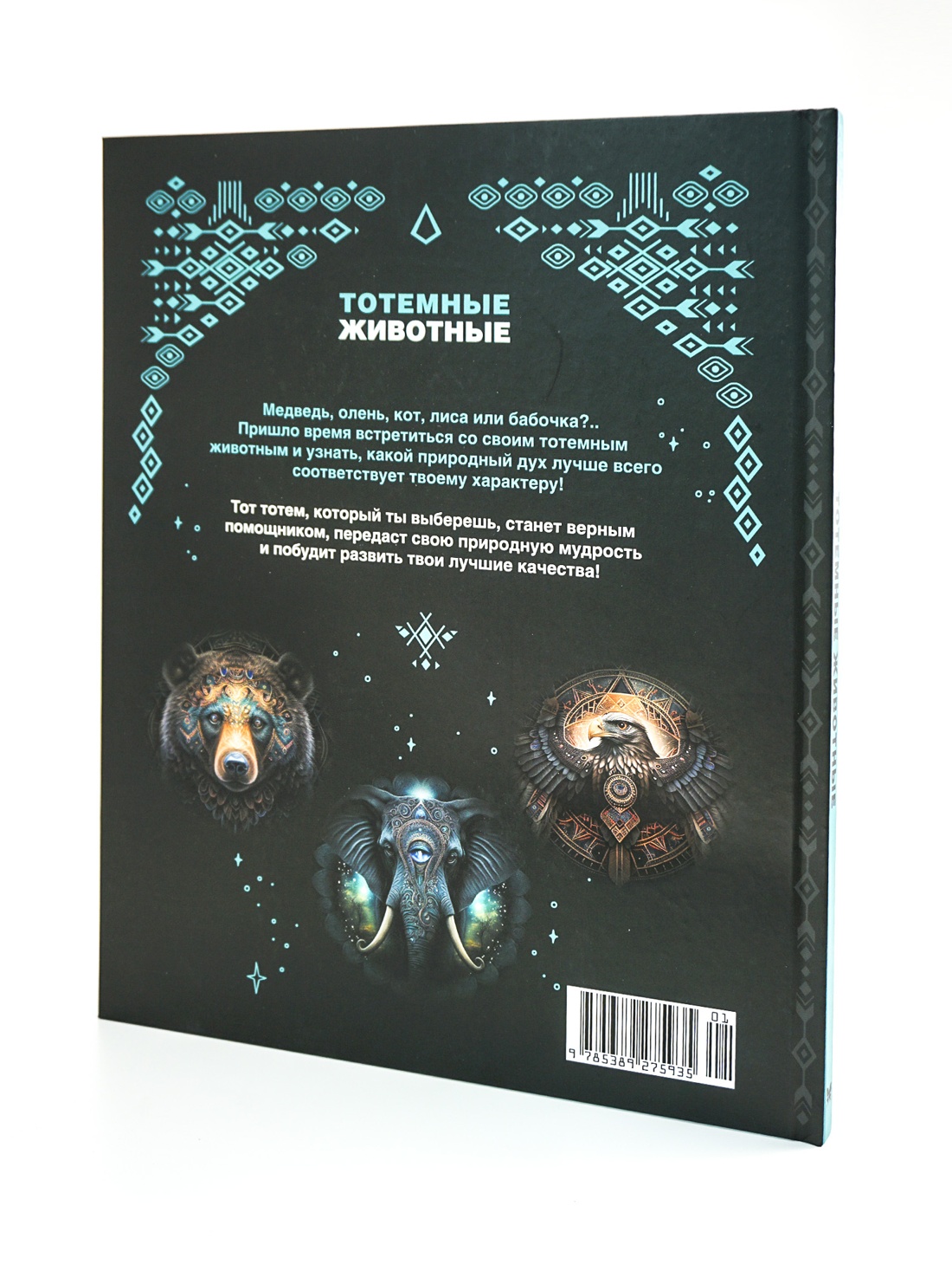 Промо материал к книге "Тотемные животные" №5