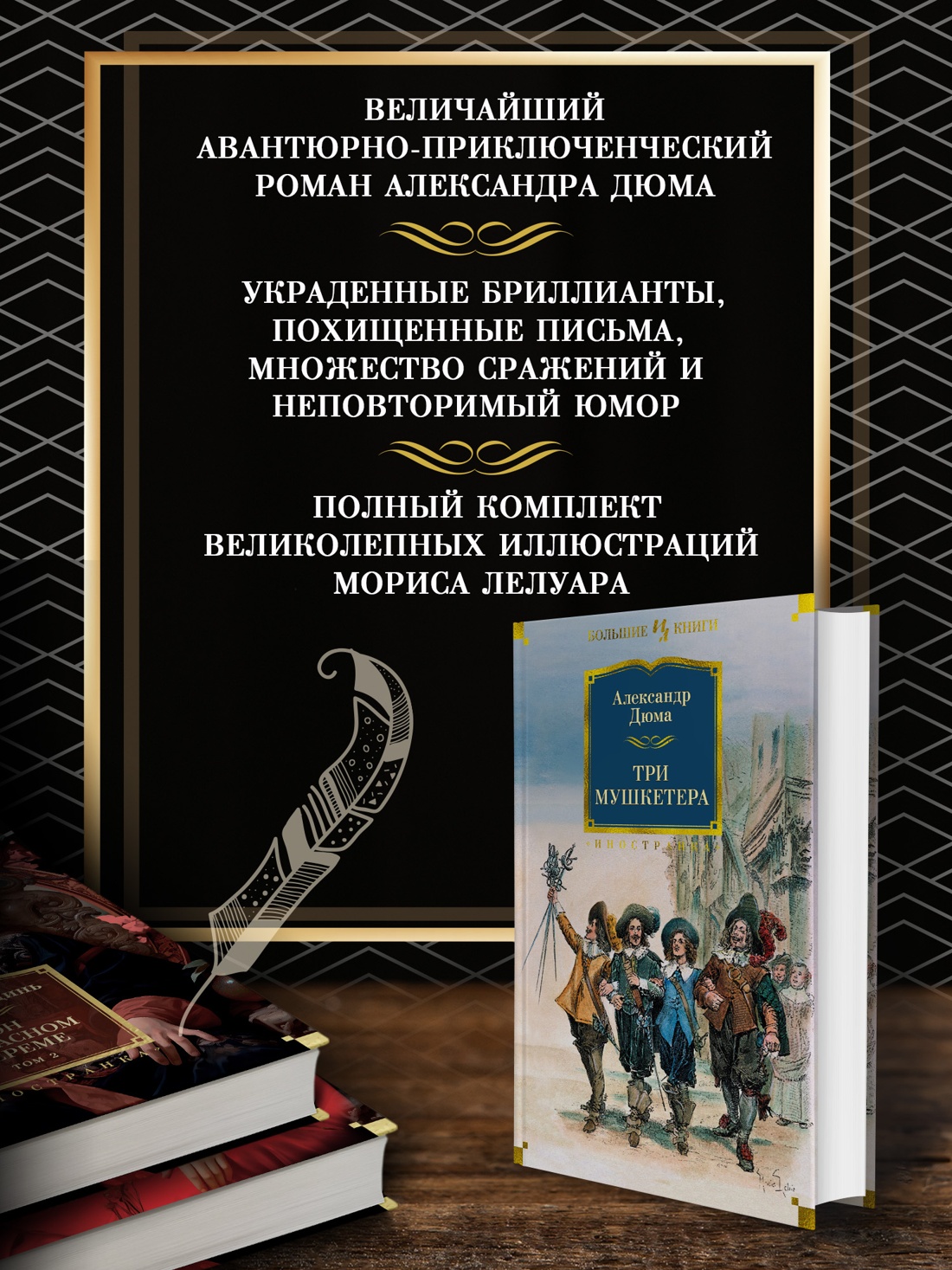 Промо материал к книге "Три мушкетера" №1