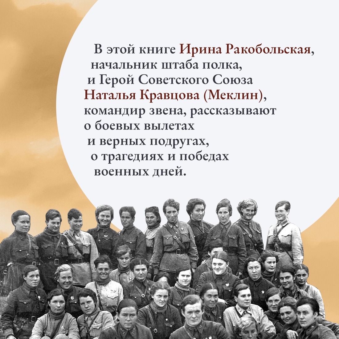 Промо материал к книге "Нас называли ночными ведьмами" №4