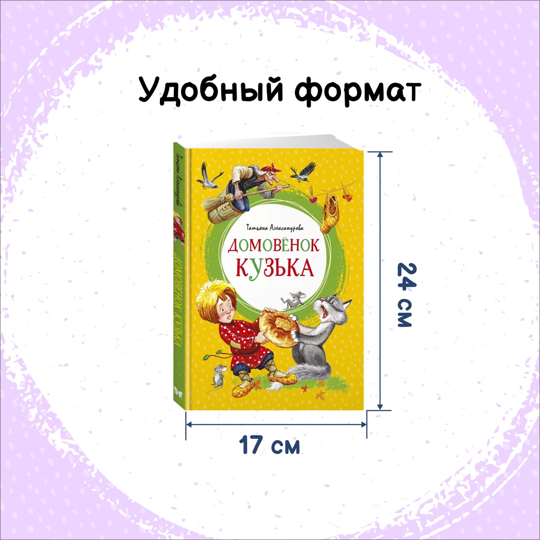 Промо материал к книге "Домовёнок Кузька" №1