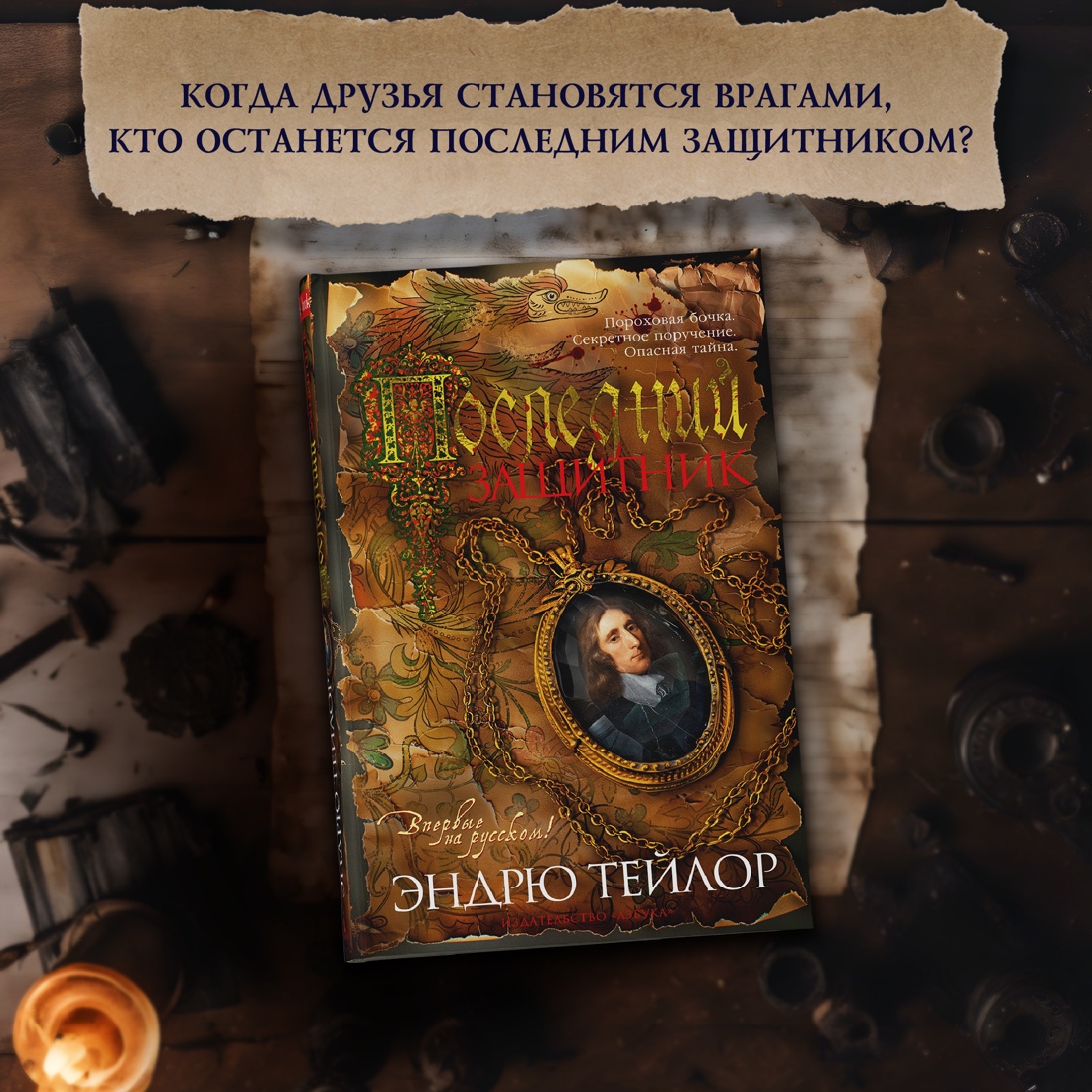 Промо материал к книге "Последний защитник" №0