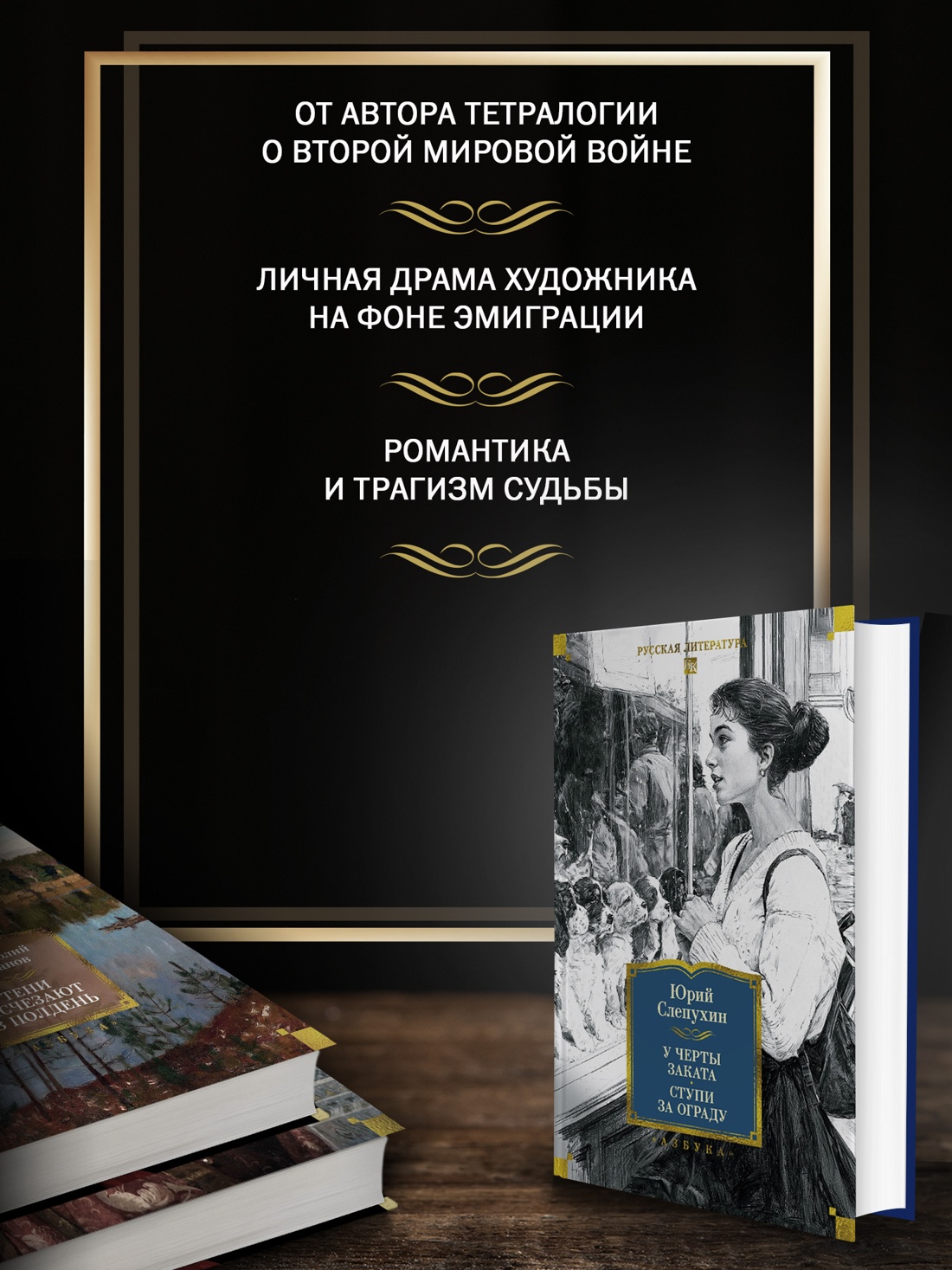 Промо материал к книге "У черты заката. Ступи за ограду" №1