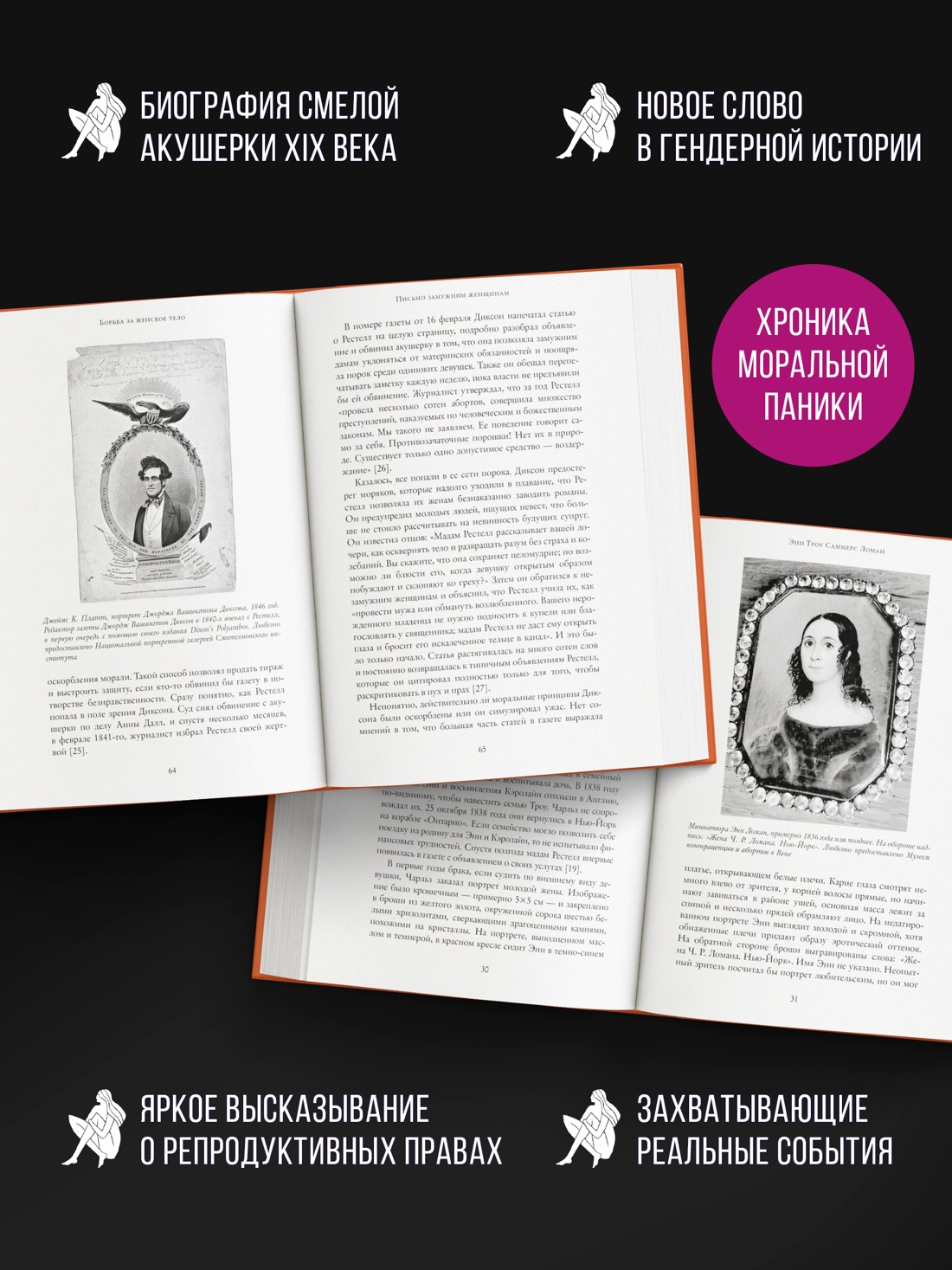 Промо материал к книге "Борьба за женское тело: Женщина-врач на грани закона и совести" №1