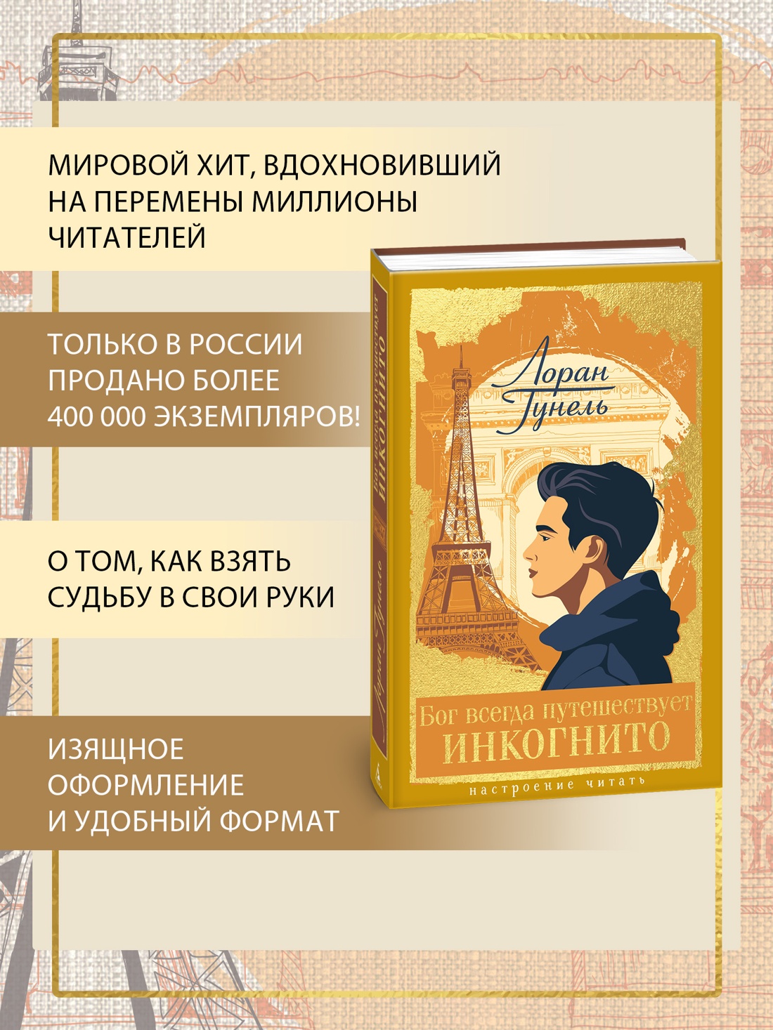 Промо материал к книге "Бог всегда путешествует инкогнито (Настроение читать)" №1