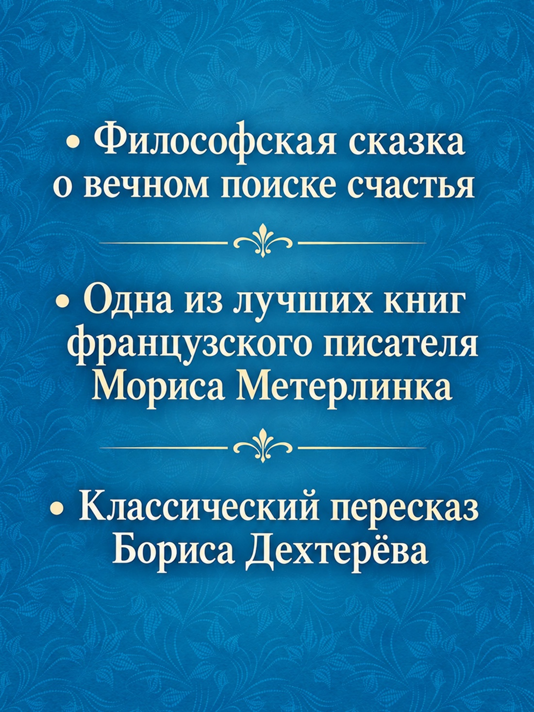 Промо материал к книге "Синяя Птица (илл. Б. Дехтерева)" №1