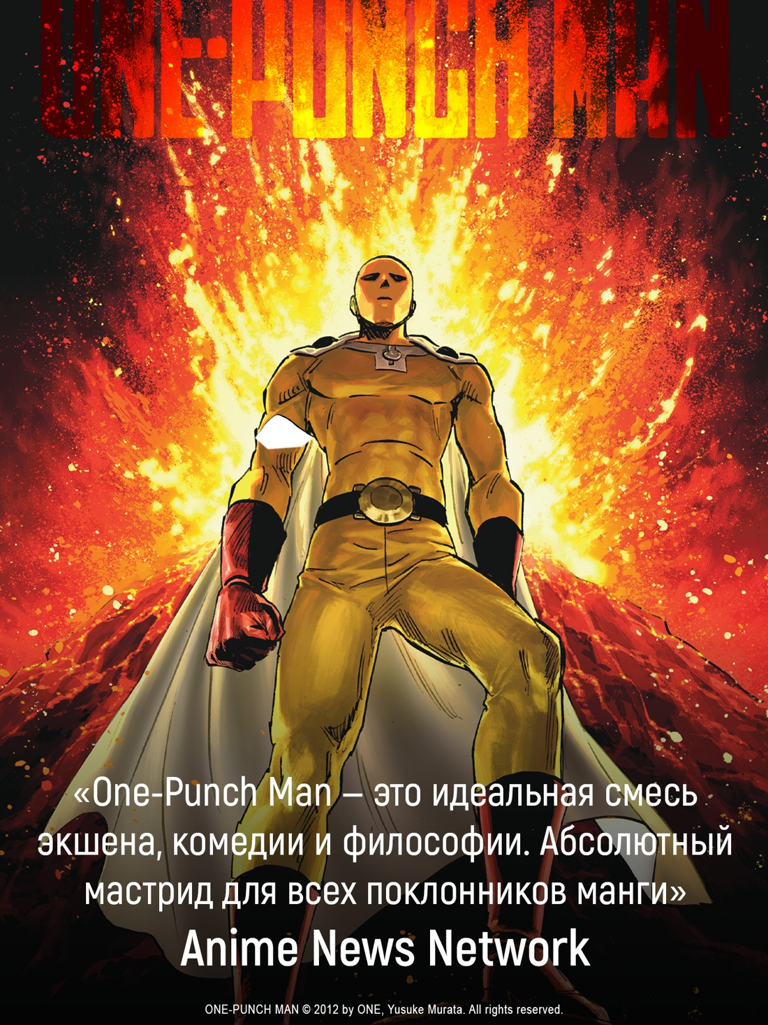Промо материал к книге "One-Punch Man. Книга 17. Возвести в степень. Рассвет" №4