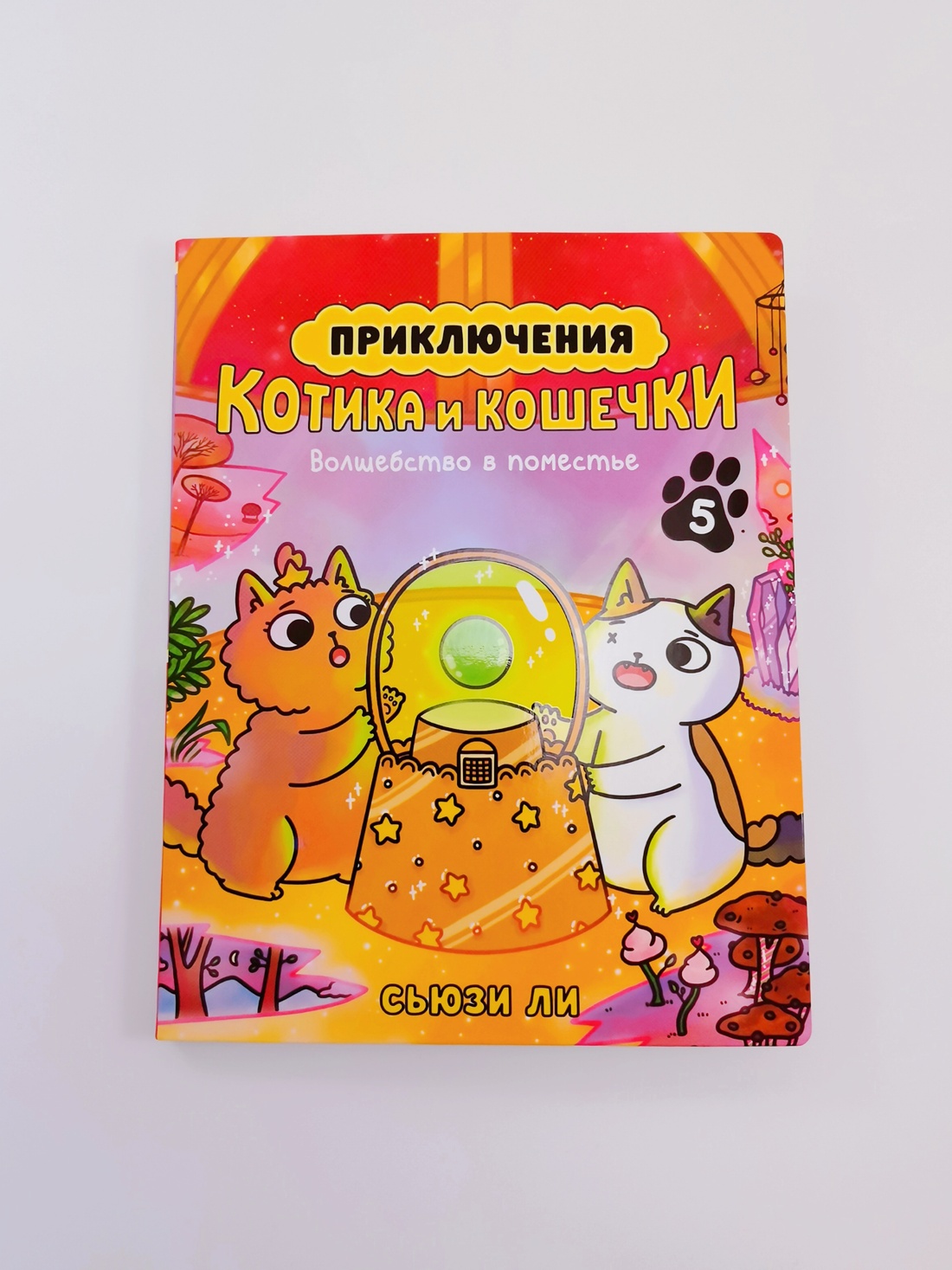 Промо материал к книге "Приключения котика и кошечки. Кн. 5. Волшебство в поместье" №5