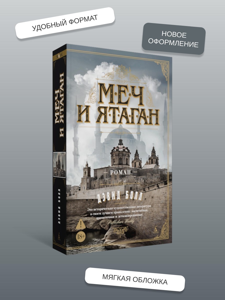 Промо материал к книге "Меч и ятаган (мягкая обложка)" №1