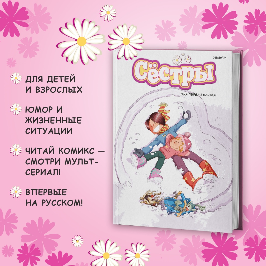 Промо материал к книге "Графический роман «Сёстры: Коллекция историй 3 в 1» (Сборный комплект)" №3