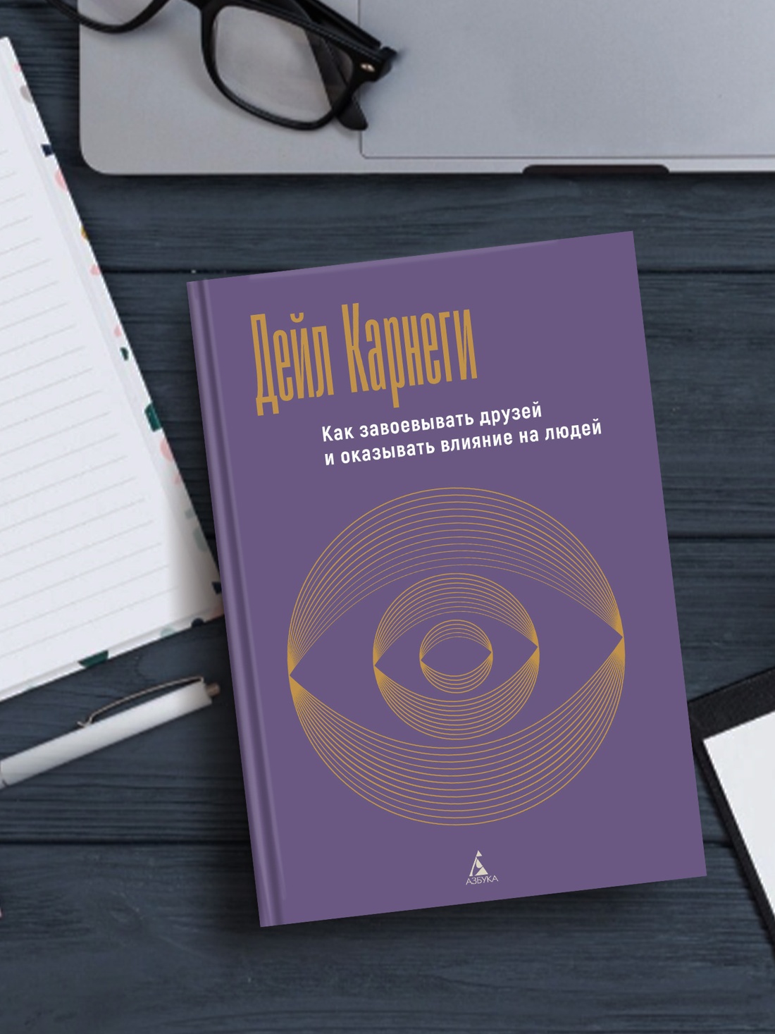 Промо материал к книге "Как завоевывать друзей и оказывать влияние на людей" №3