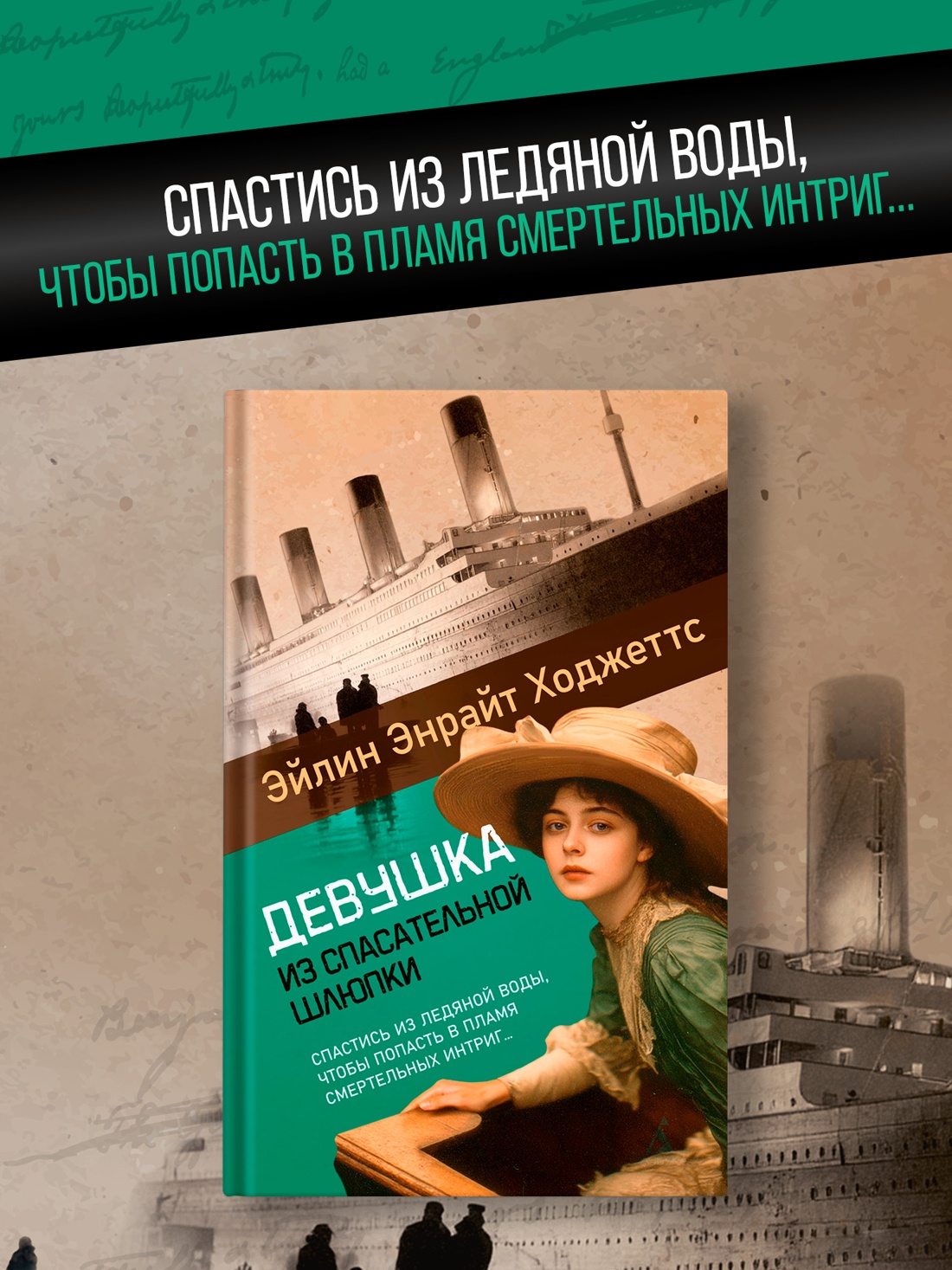 Промо материал к книге "Девушка из спасательной шлюпки" №0