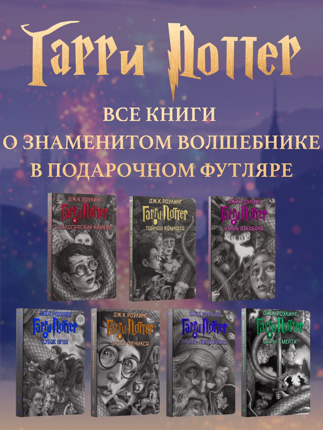 Промо материал к книге "Гарри Поттер. Комплект из 7 книг в футляре" №1