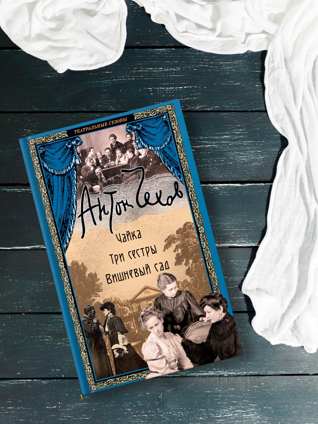 Промо материал к книге "Чайка. Три сестры. Вишневый сад" №3