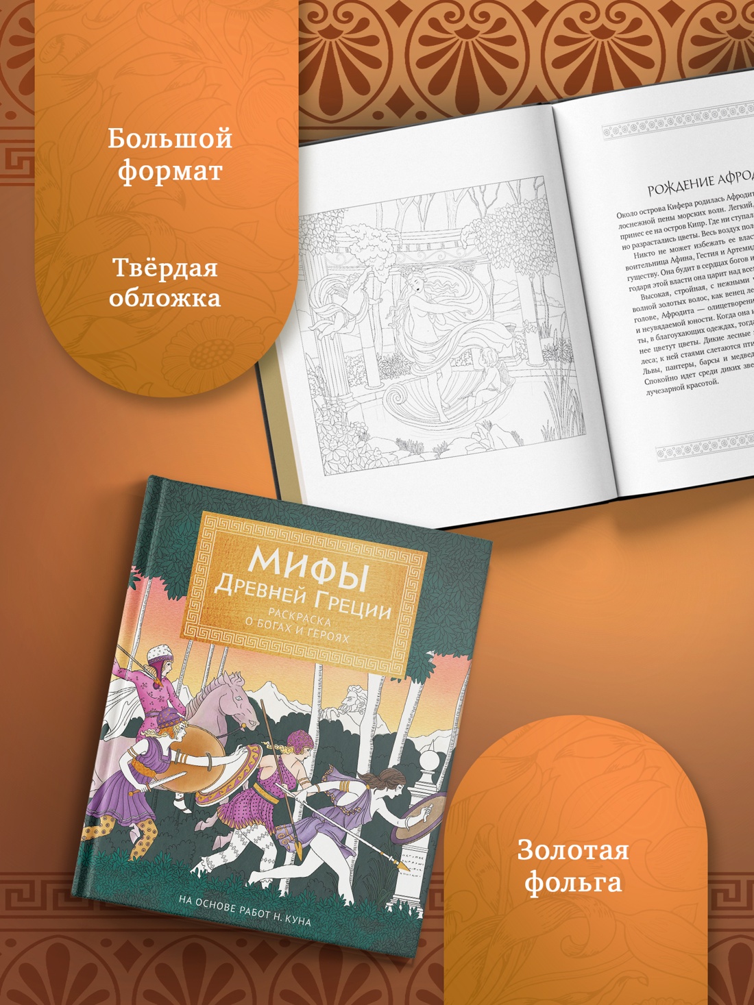 Промо материал к книге "Мифы Древней Греции. Раскраска о богах и героях" №2