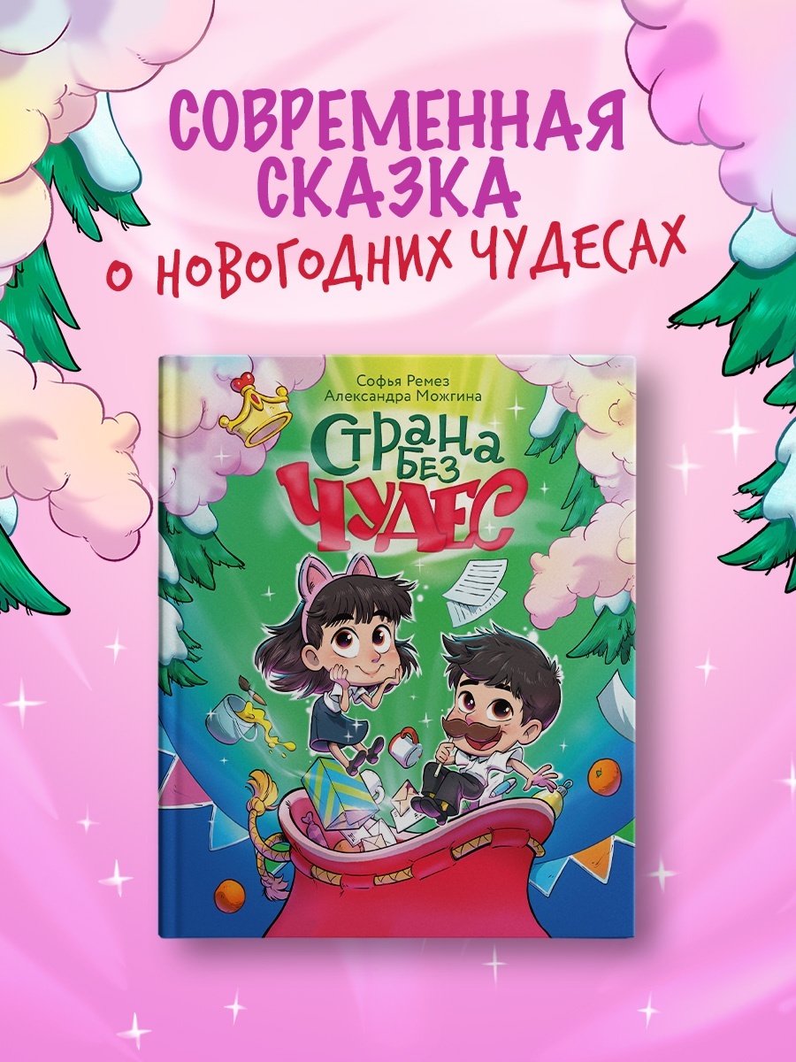 Промо материал к книге "Страна Без Чудес" №1