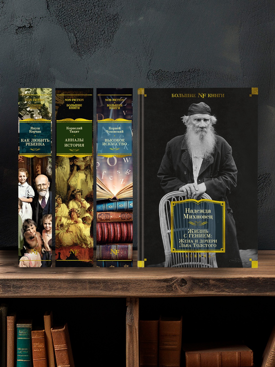 Промо материал к книге "Жизнь с гением: Жена и дочери Льва Толстого" №2