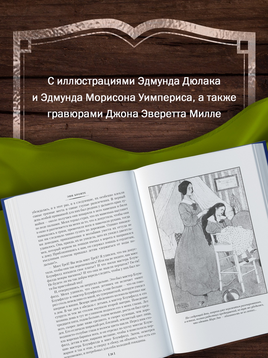 Промо материал к книге "Агнес Грей. Незнакомка из Уайлдфелл-Холла. Стихотворения (с иллюстрациями)" №2