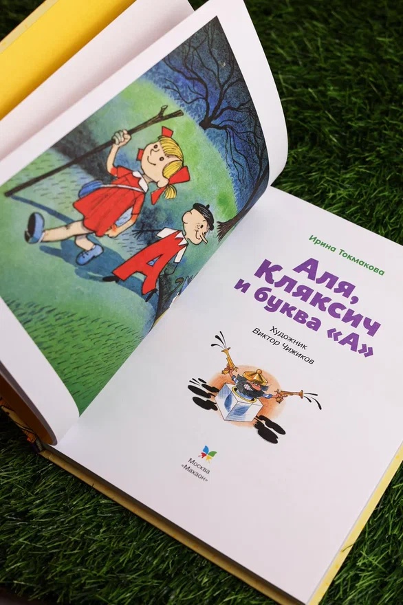 Промо материал к книге "Аля, Кляксич и буква «А»" №6