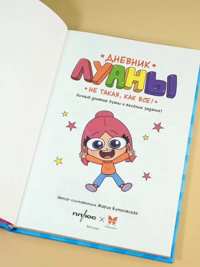Промо материал к книге "Дневник Луаны. Не такая, как все!" №6