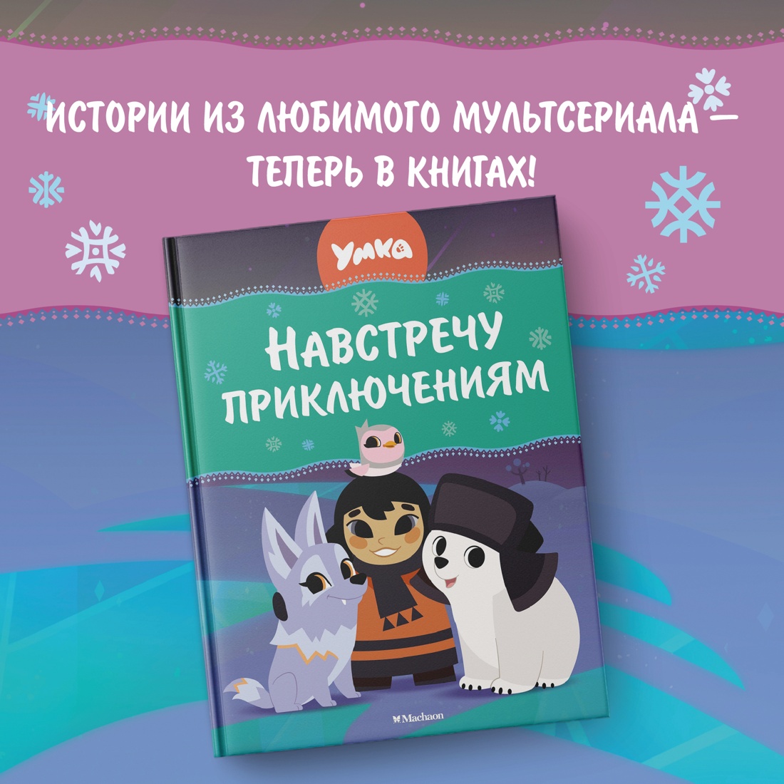 Промо материал к книге "Умка. Навстречу приключениям" №0