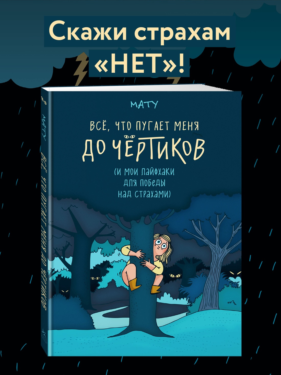 Промо материал к книге "Всё, что пугает меня до чёртиков" №0