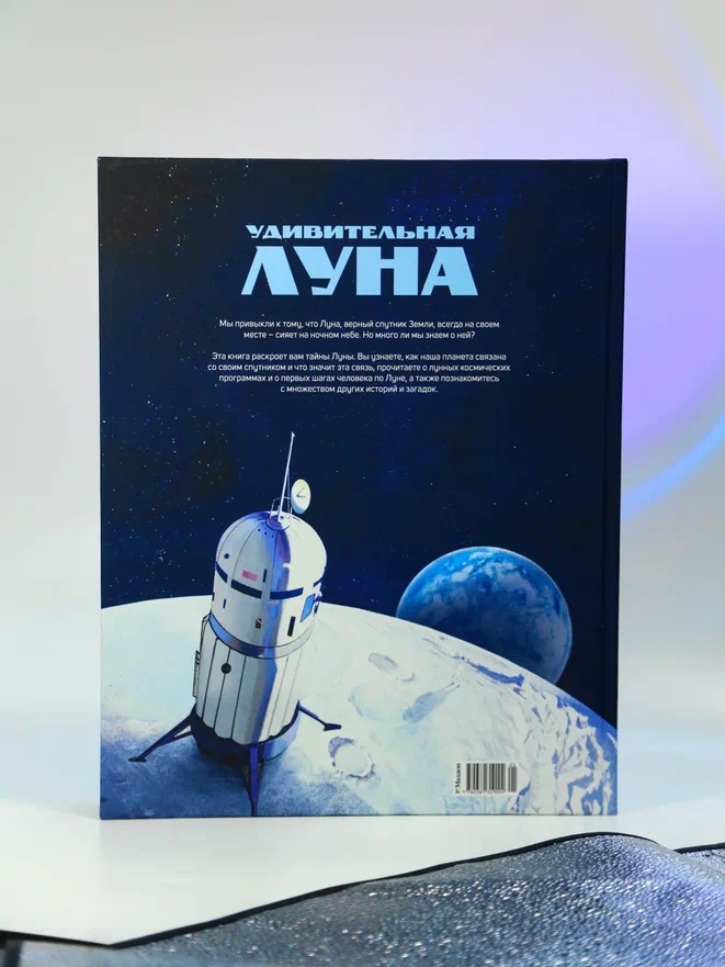 Промо материал к книге "Удивительная Луна. Истории и загадки спутника Земли" №10