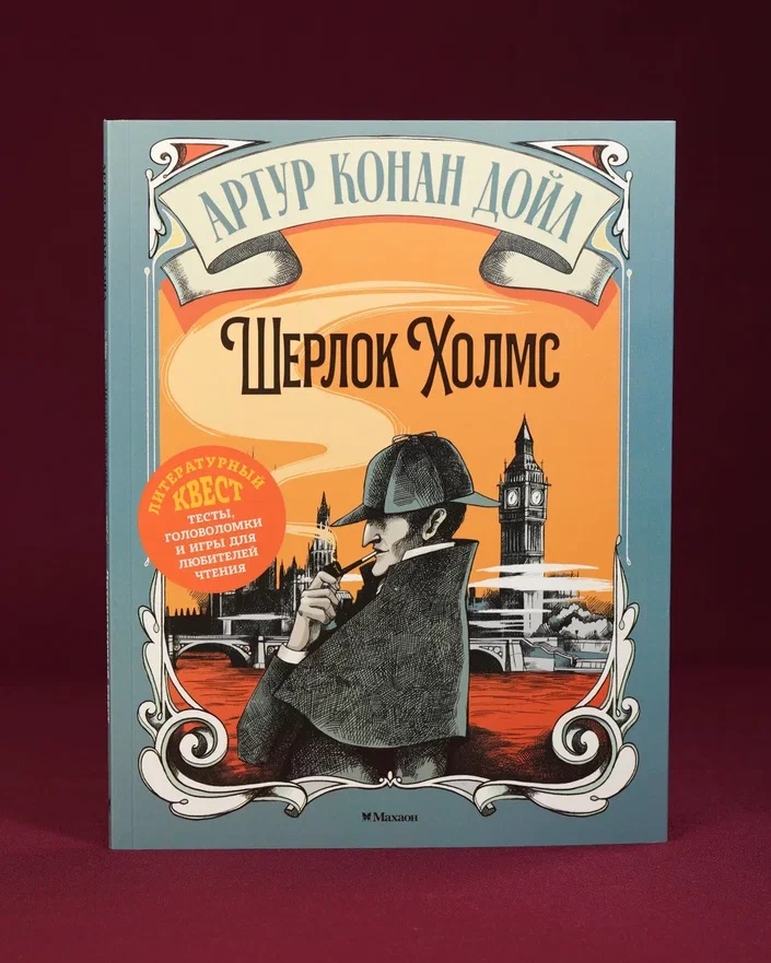 Промо материал к книге "Шерлок Холмс (илл)" №6