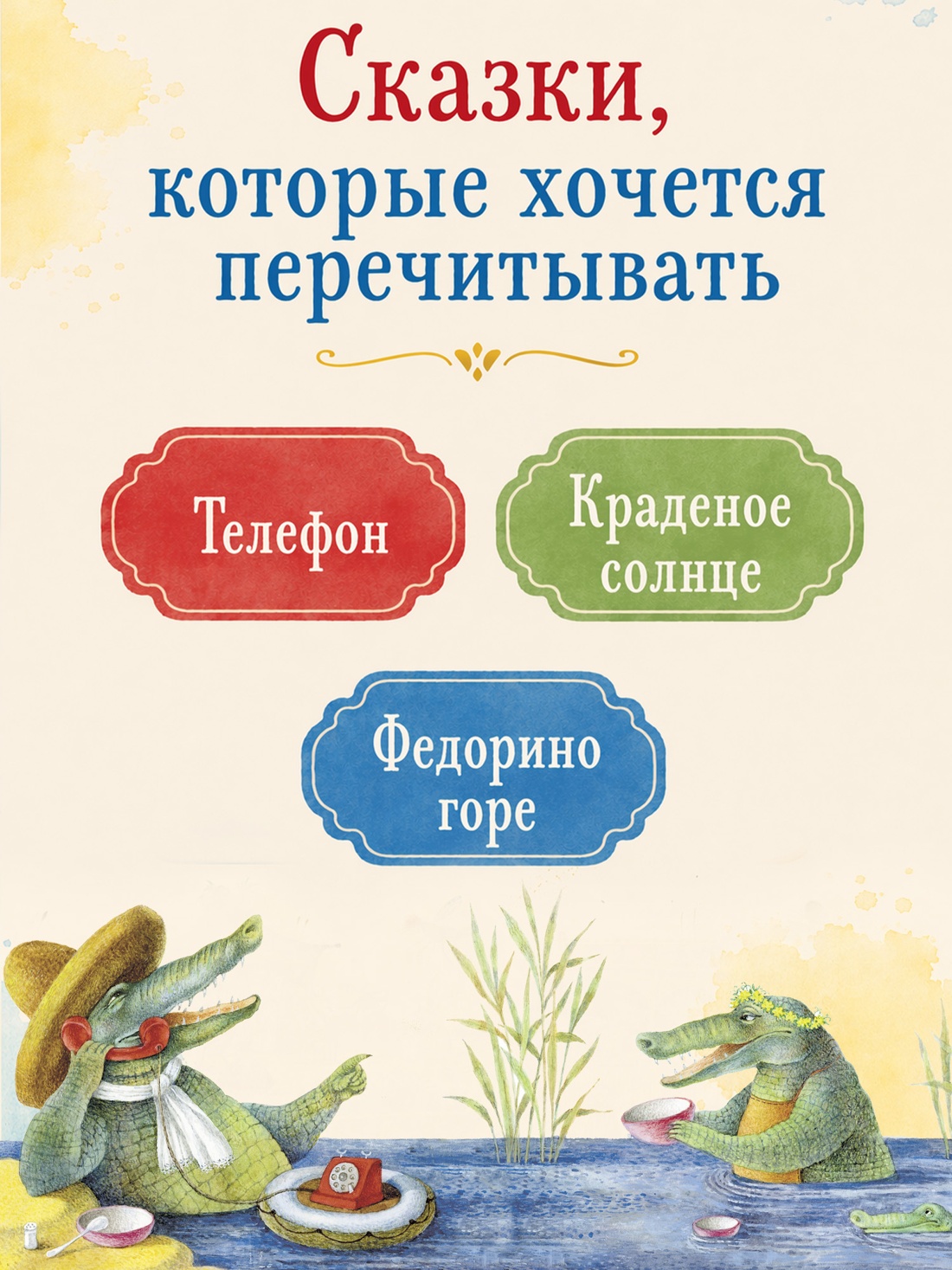 Промо материал к книге "Телефон и другие сказки (илл. Антоненкова)" №1