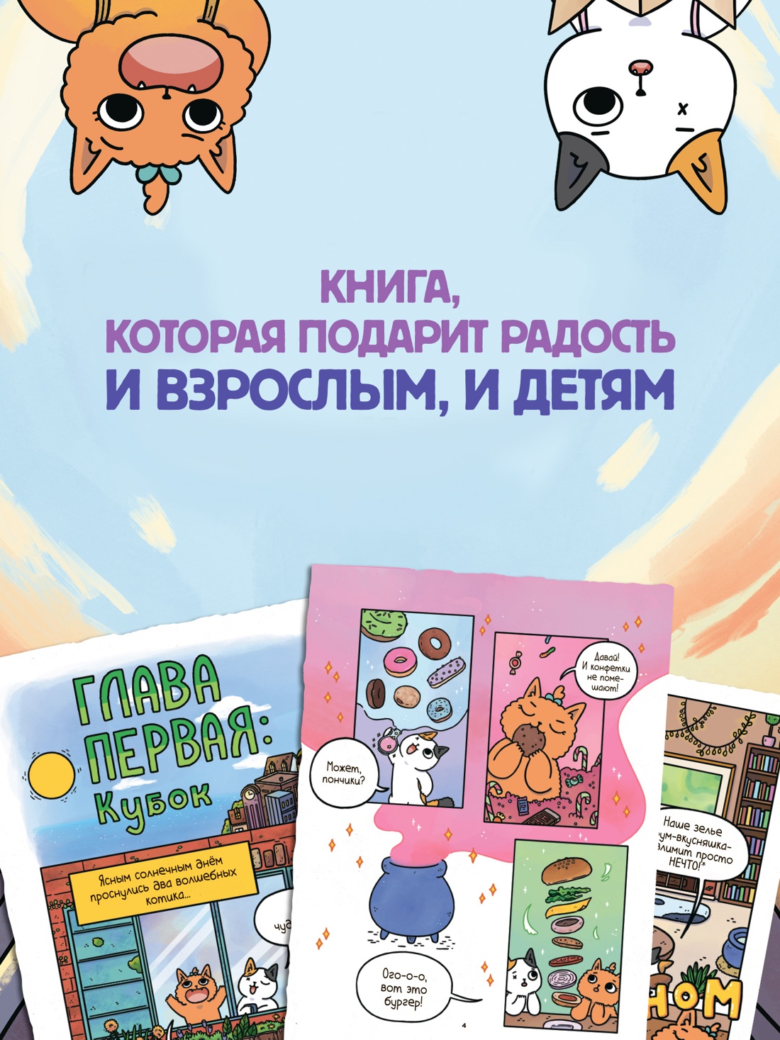 Промо материал к книге "Приключения котика и кошечки. Книга 2. Кубок Бесконечности" №3