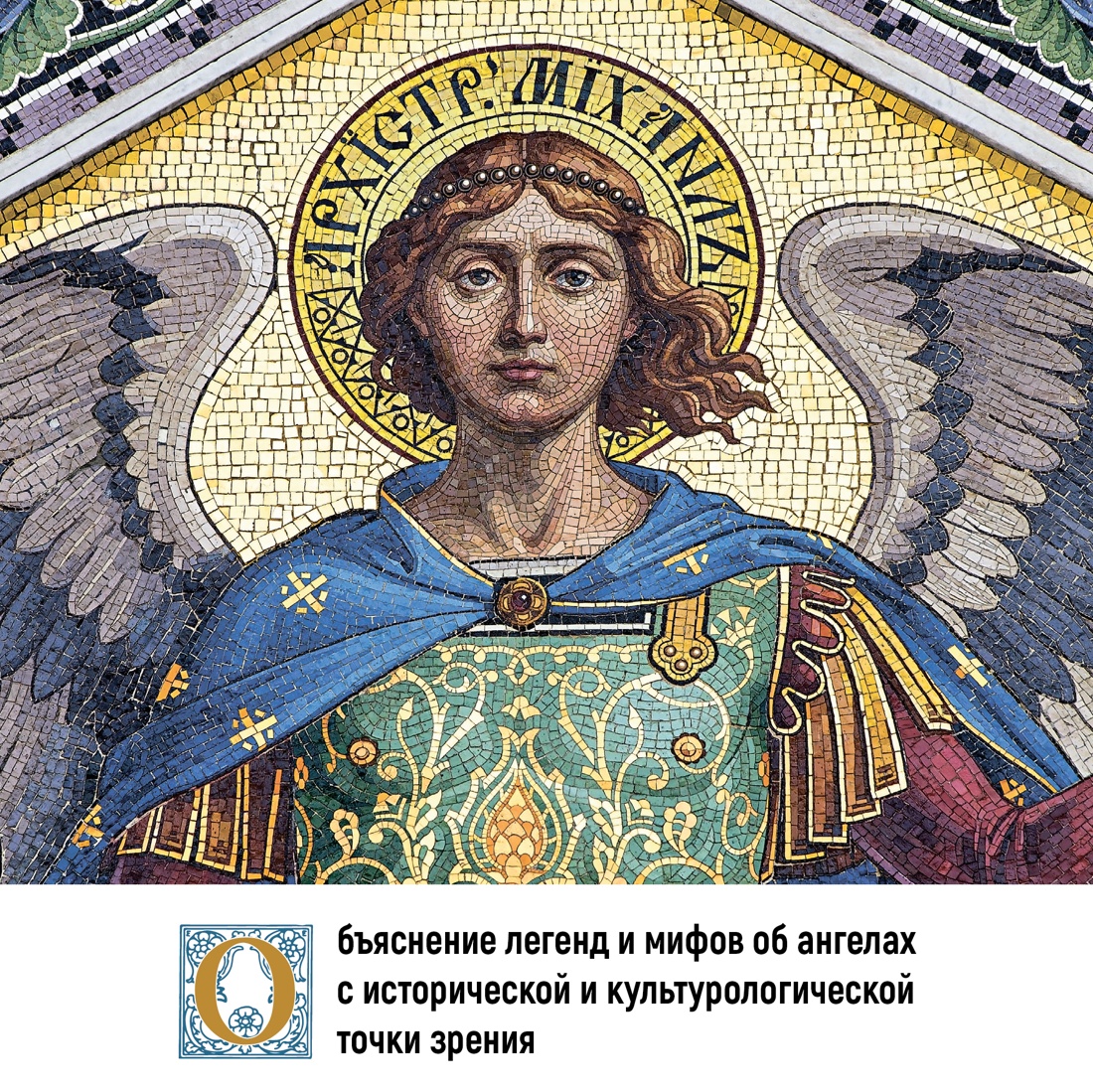Промо материал к книге "Ангелы в религии, искусстве и психологии" №2