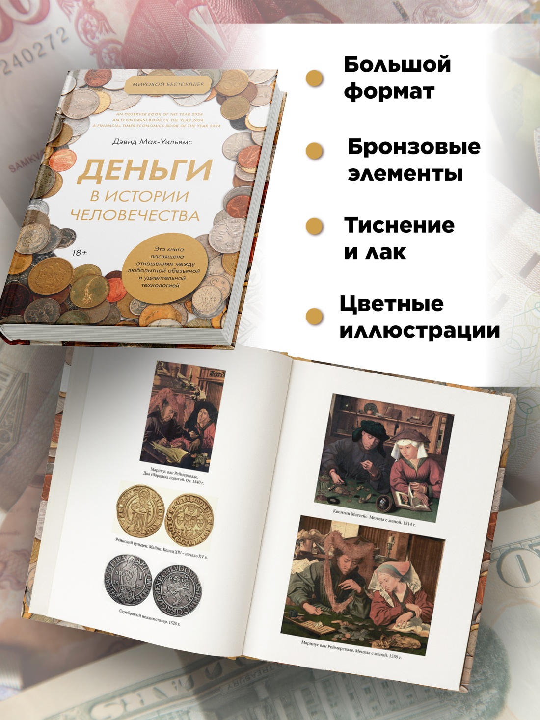 Промо материал к книге "Деньги в истории человечества" №2