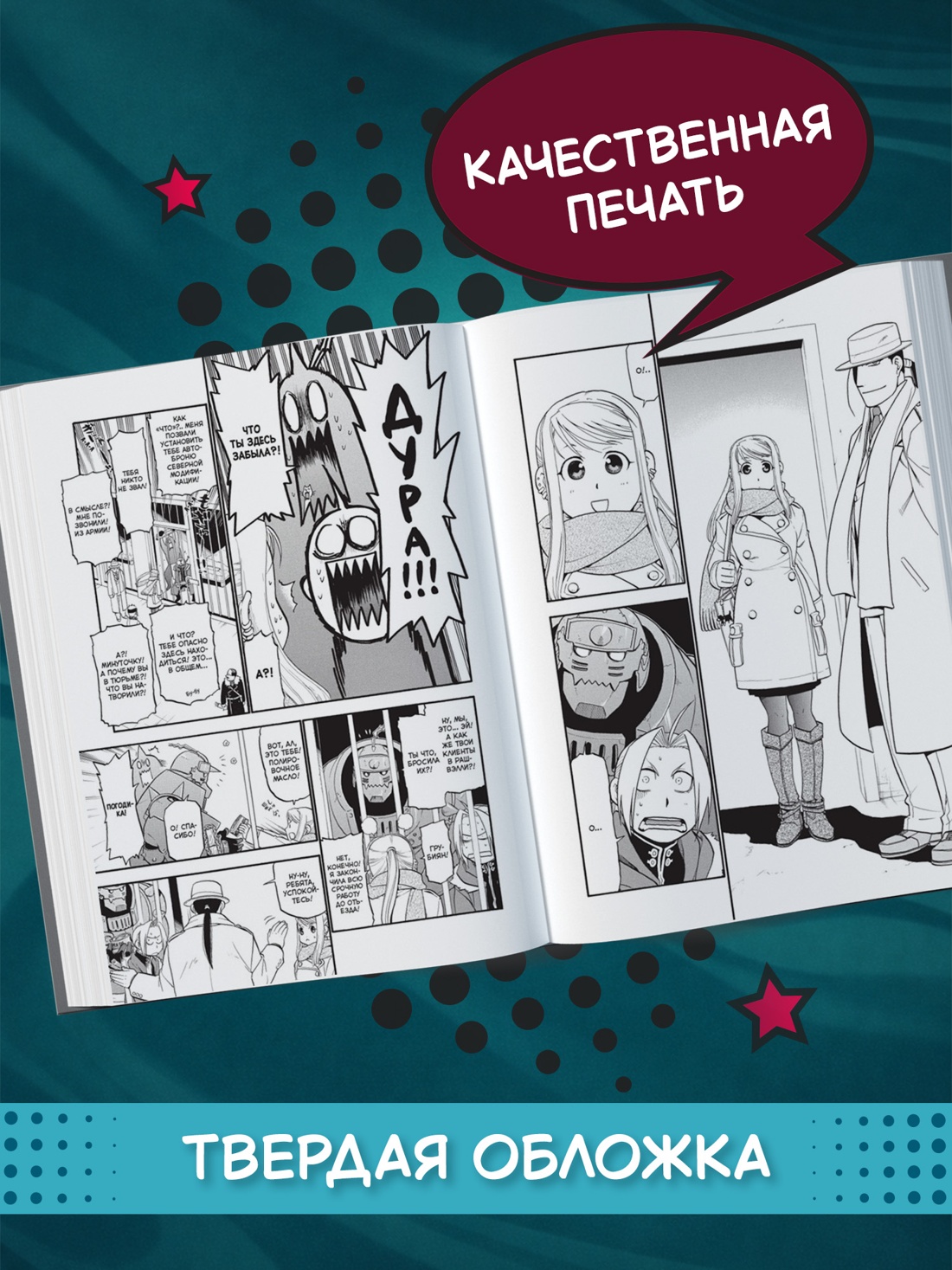 Промо материал к книге "Стальной Алхимик. Кн.12" №2