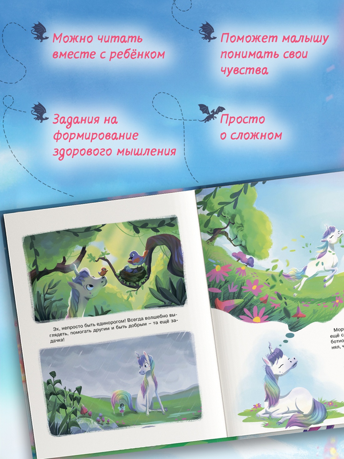 Промо материал к книге "Счастливый единорог. Как найти хорошее настроение?" №1