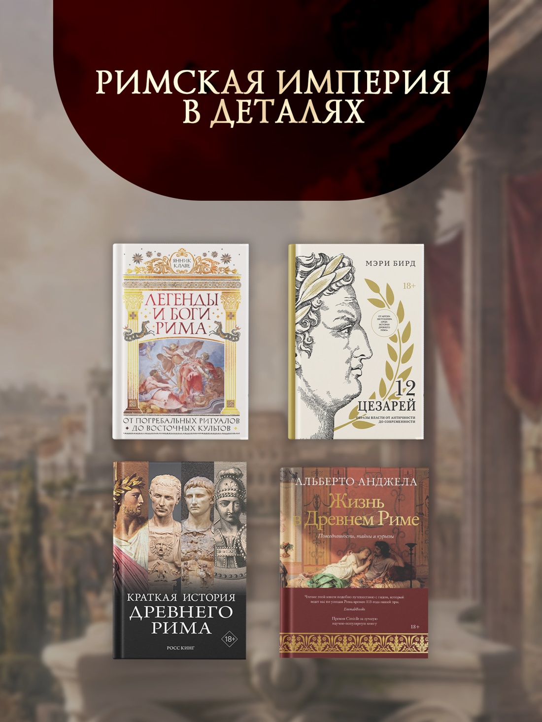 Промо материал к книге "Расцвет и падение Древнего Рима: История великой цивилизации через историю денег" №4
