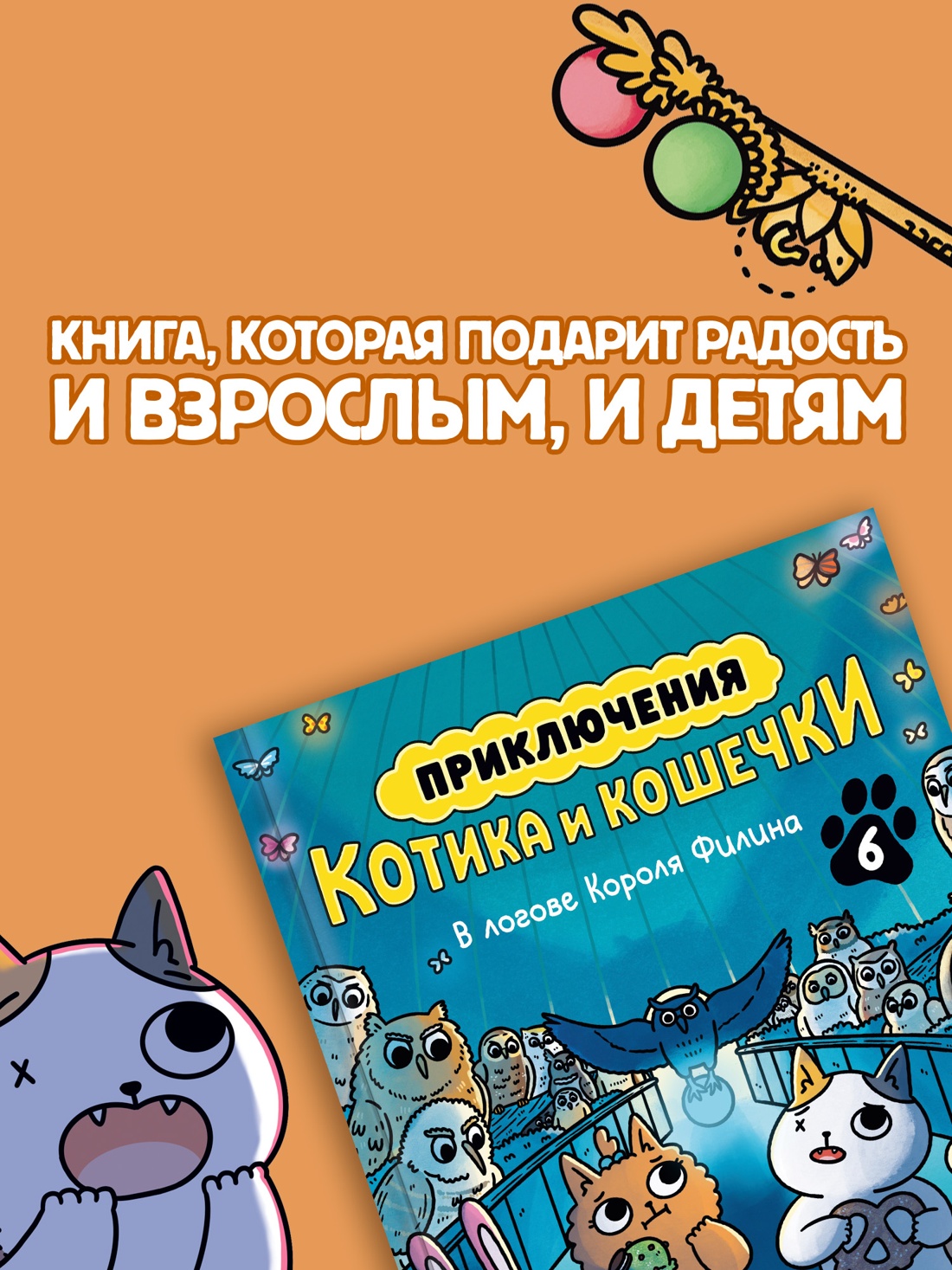 Промо материал к книге "Приключения котика и кошечки. Книга 6. В логове Короля Филина" №3