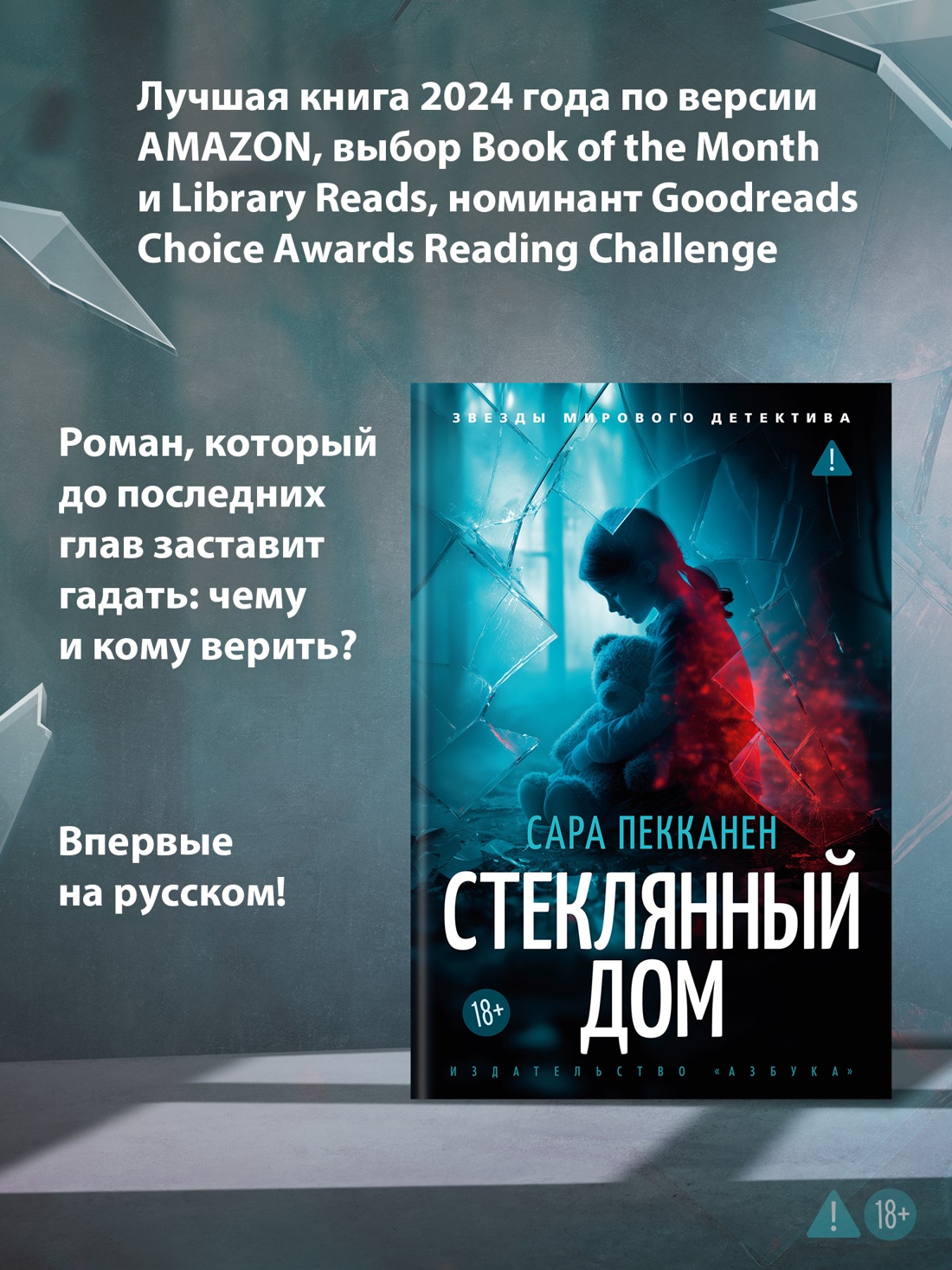 Промо материал к книге "Стеклянный дом" №0