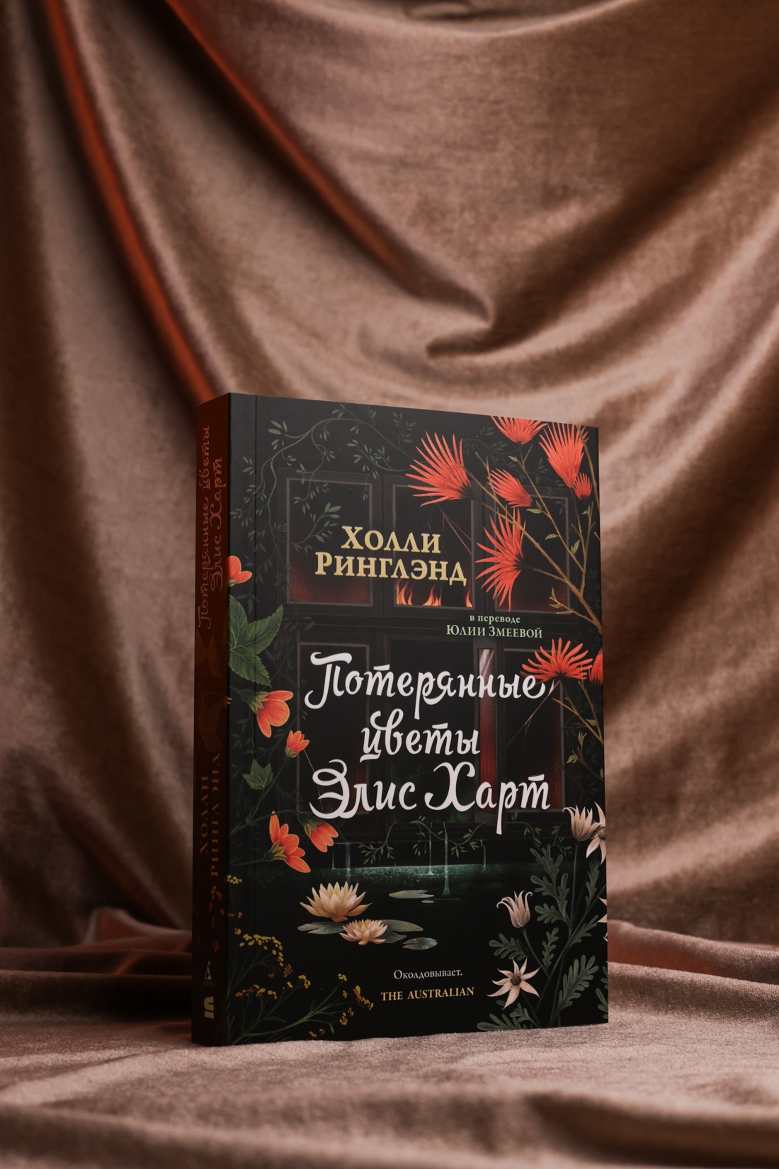 Промо материал к книге "Потерянные цветы Элис Харт" №5