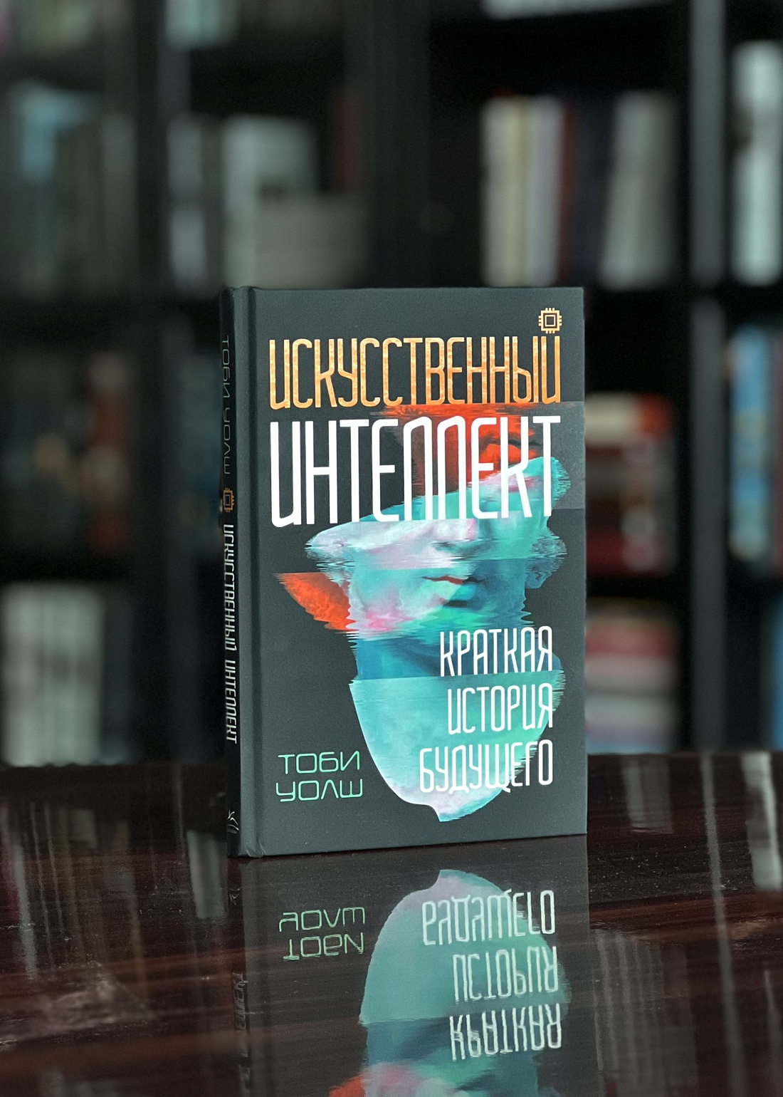 Промо материал к книге "Искусственный интеллект: Краткая история будущего" №5