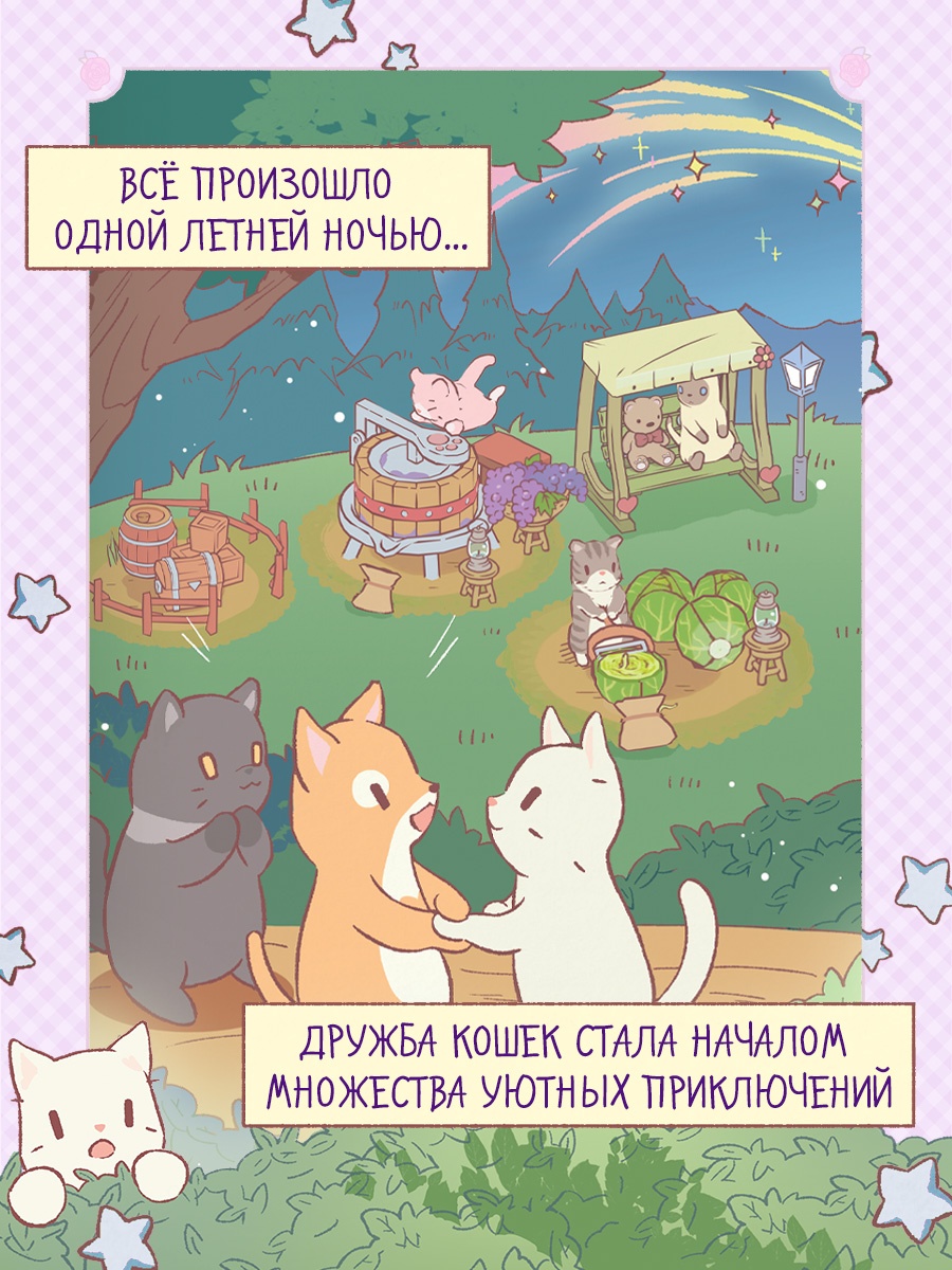 Промо материал к книге "Кошки и суп. Звёздные котята. Том 2" №1