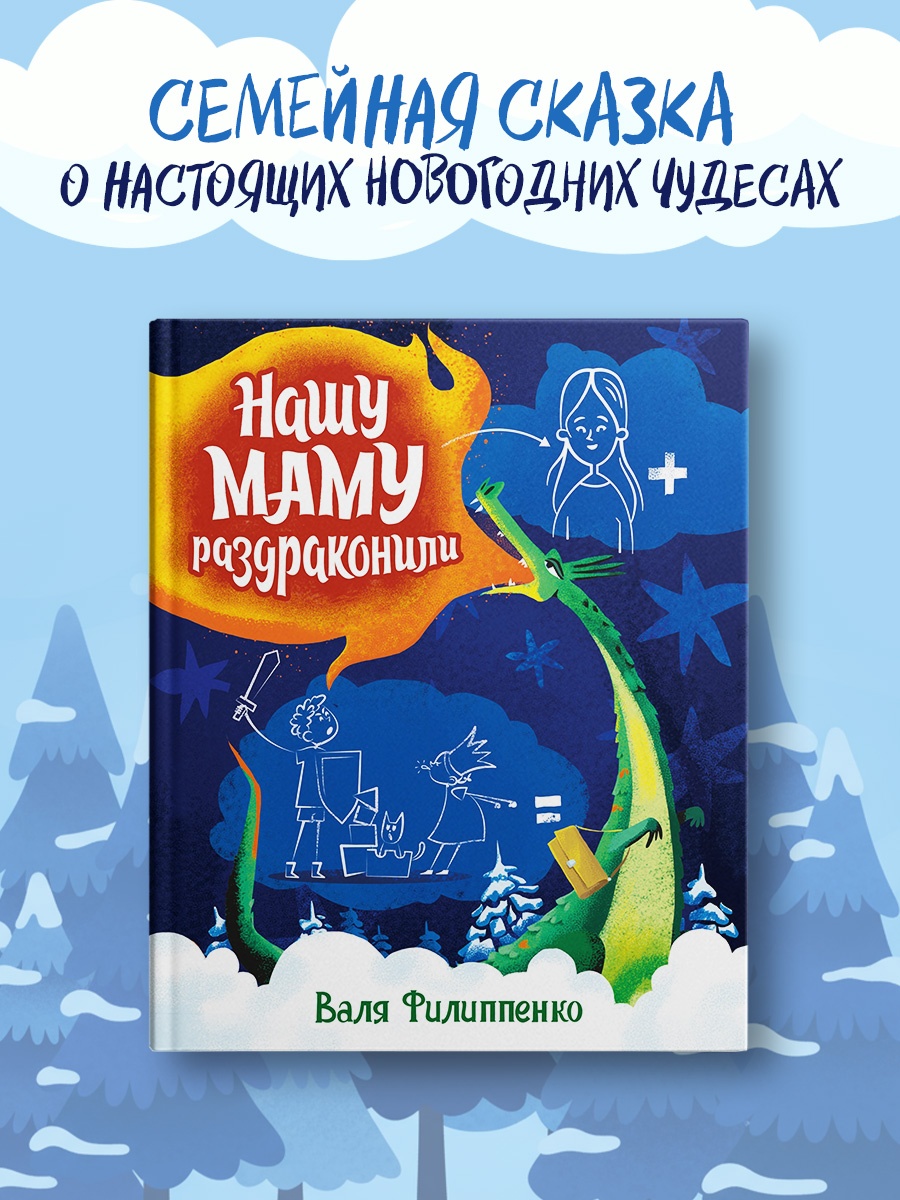 Промо материал к книге "Нашу маму раздраконили" №1