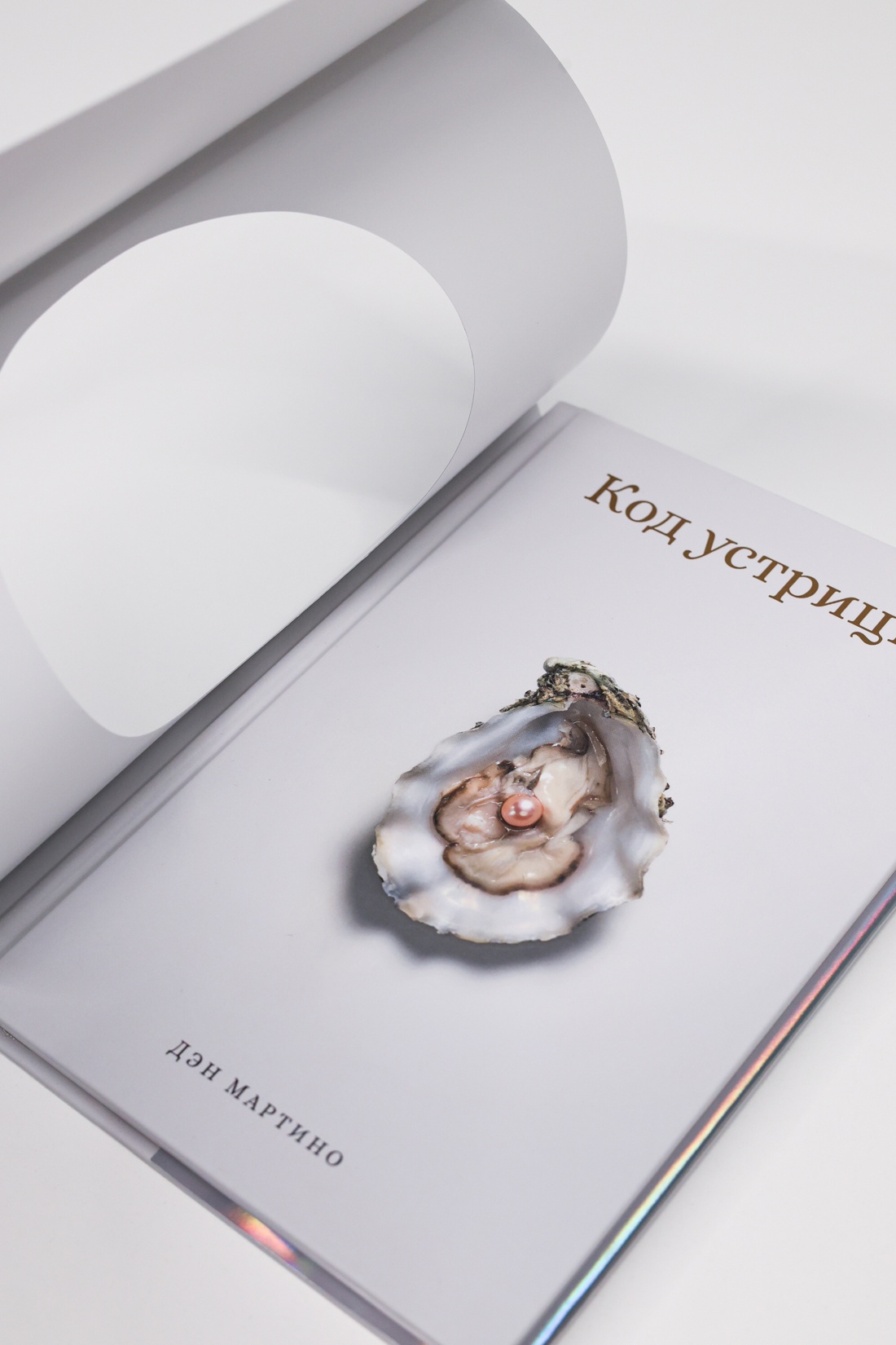 Промо материал к книге "Код устрицы: Загадочная история деликатеса" №8