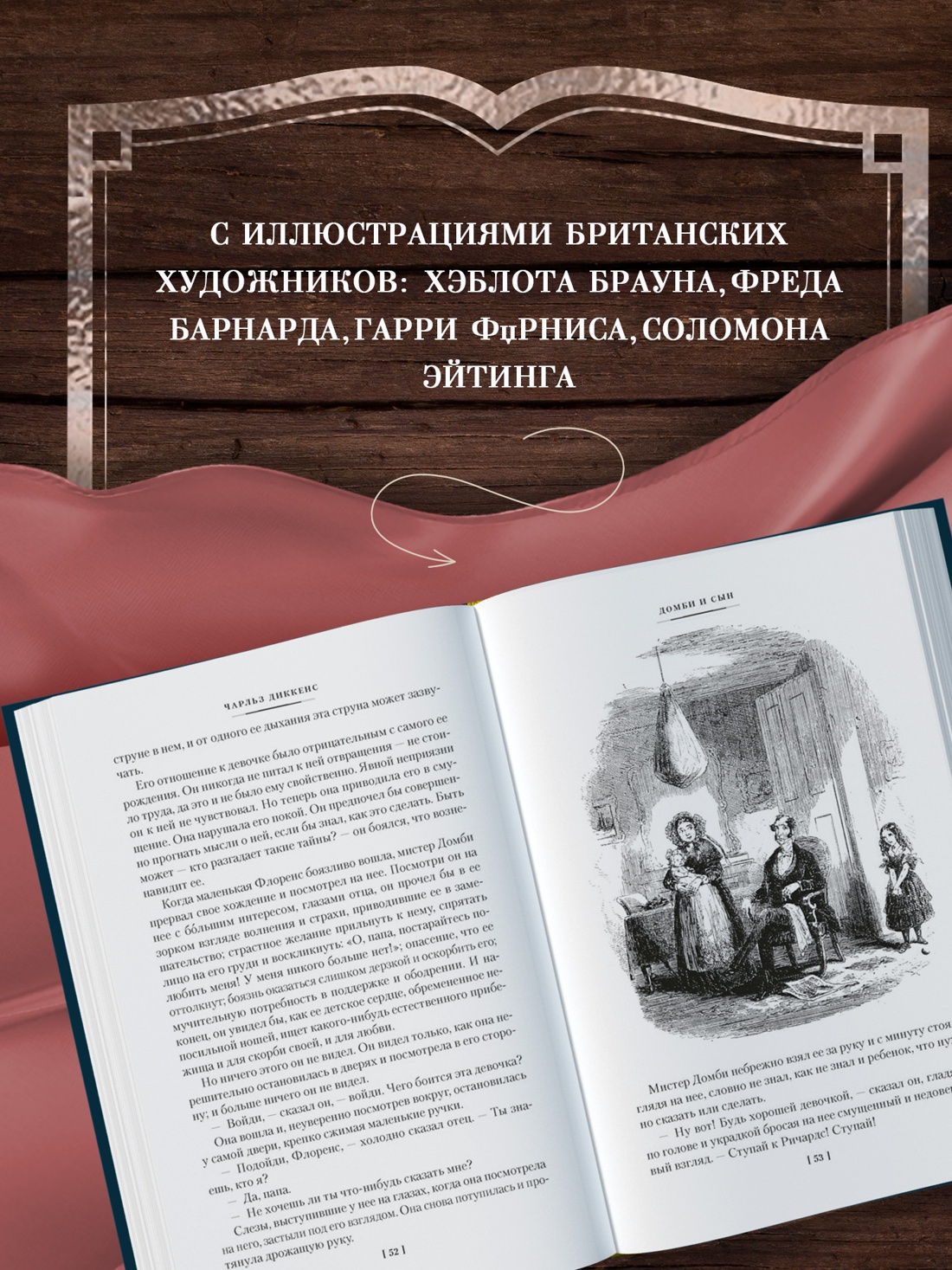 Промо материал к книге "Домби и Сын. Комплект в 2 томах (с илл.)" №2